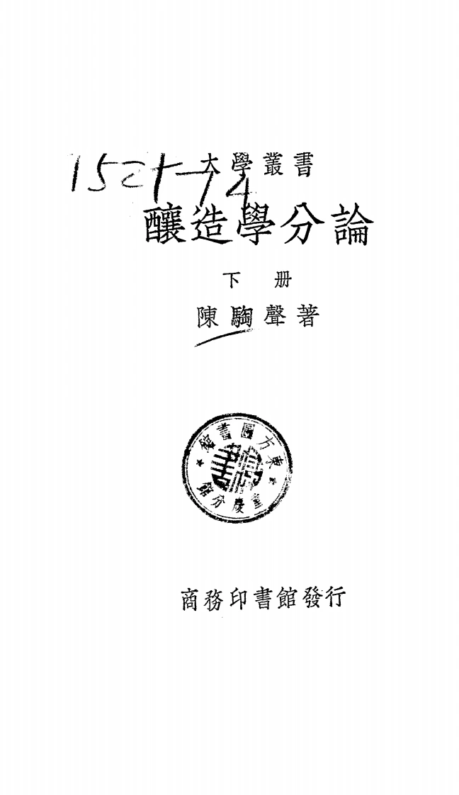 酿造学分论-民国30[1941]-第1卷-四书格